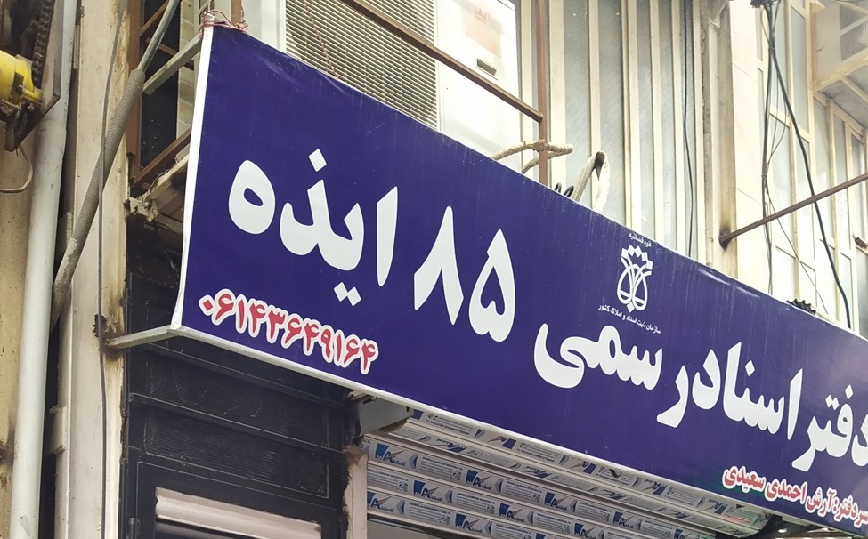 کبابی احمد بناب